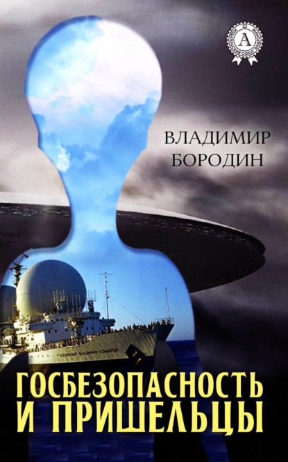 Книга Владимир Бородин Госбезопасность и пришельцы