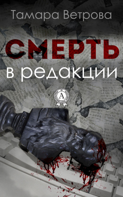 Книга Тамара Ветрова Смерть в редакции