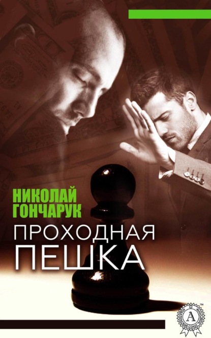Книга Николай Гончарук Проходная пешка