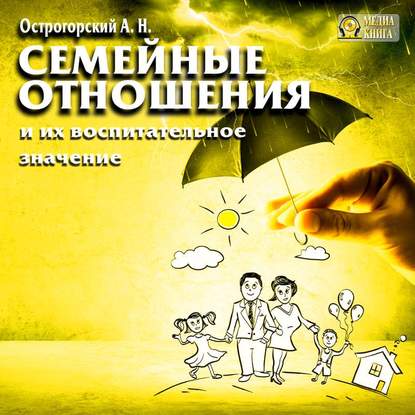 Книга А. Н. Острогорский, Петр Таганов Семейные отношения и их воспитательное значение