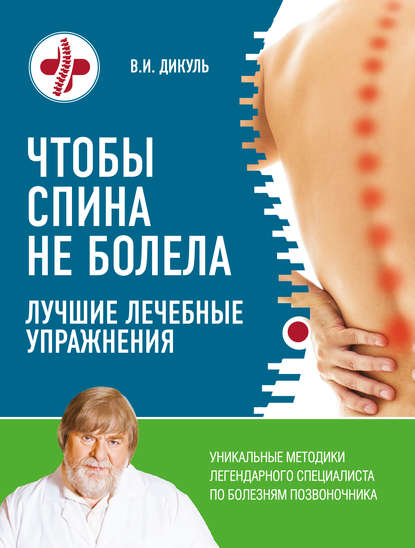 Книга Валентин Дикуль, Валентин Иванович Дикуль Чтобы спина не болела. Лучшие лечебные упражнения