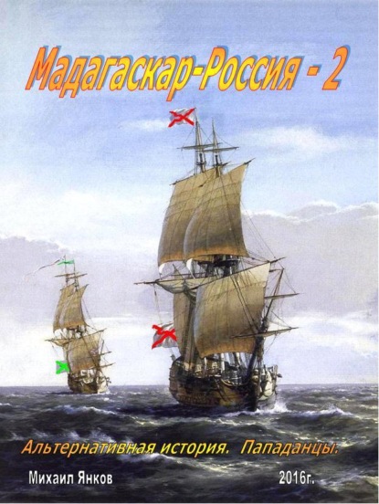 Книга Михаил Владимирович Янков Мадагаскар-Россия 2
