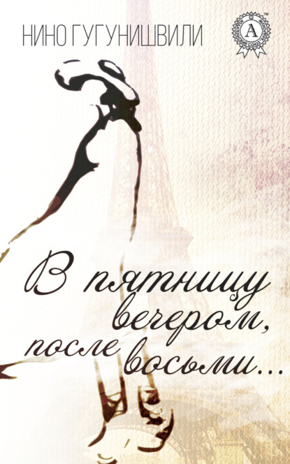 Книга Нино Гугунишвили В пятницу вечером, после восьми…