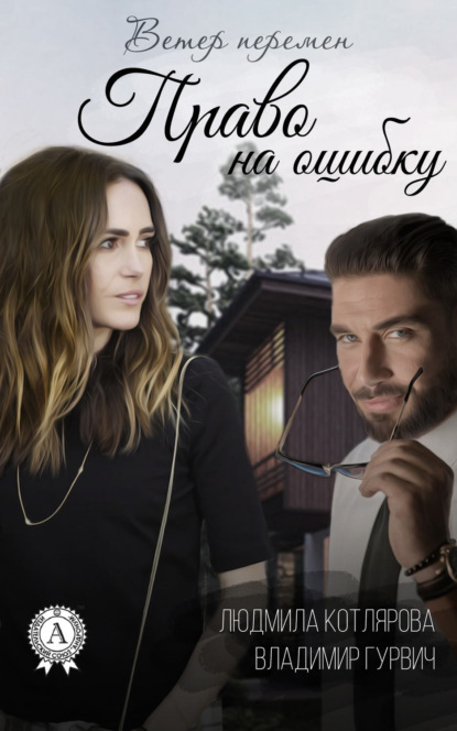 Книга Людмила Котлярова, Владимир Гурвич Право на ошибку
