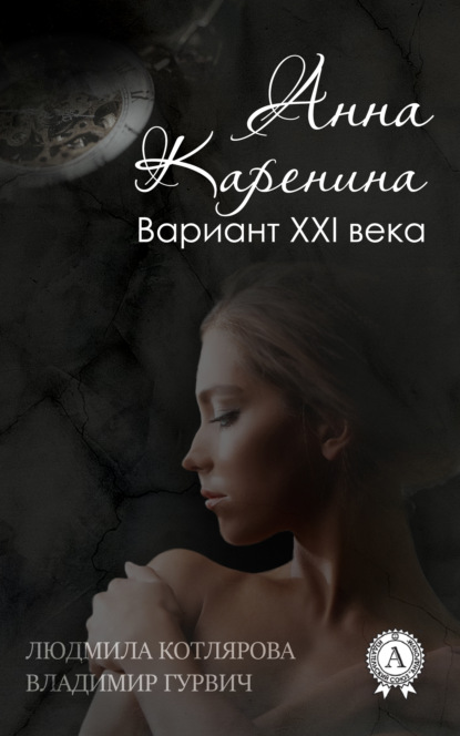 Книга Людмила Котлярова, Владимир Гурвич Анна Каренина. Вариант ХХІ века