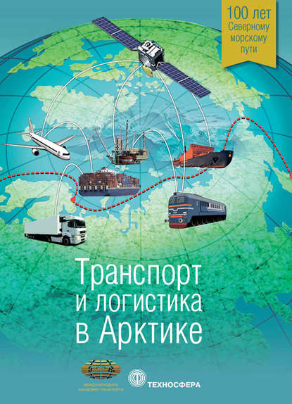 Книга Сергей Васильевич Новиков Транспорт и логистика в Арктике. Альманах 2015. Выпуск 1