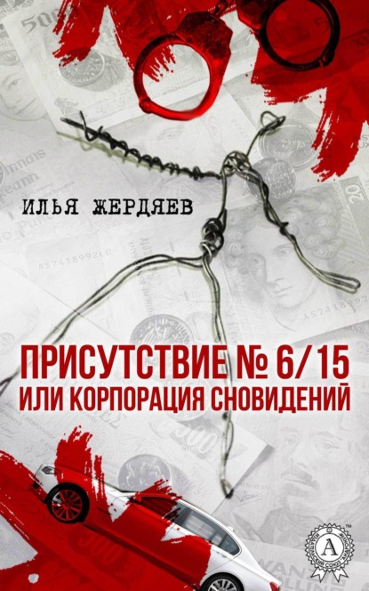 Книга Илья Жердяев Присутствие № 6/15 или Корпорация сновидений