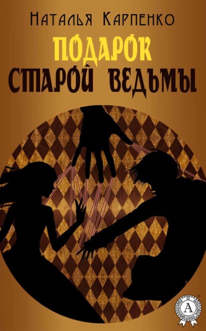 Книга Наталья Карпенко Подарок Старой Ведьмы