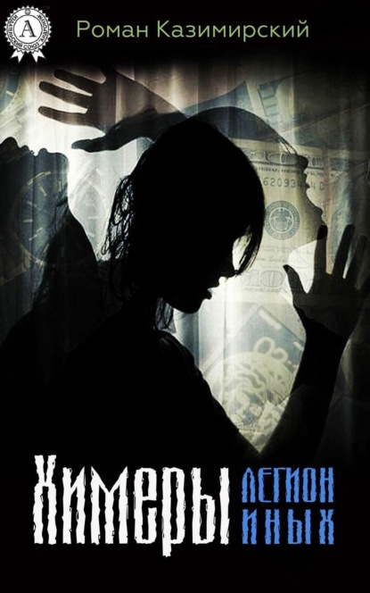 Книга Роман Александрович Казимирский, Роман Казимирский Химеры. Легион иных