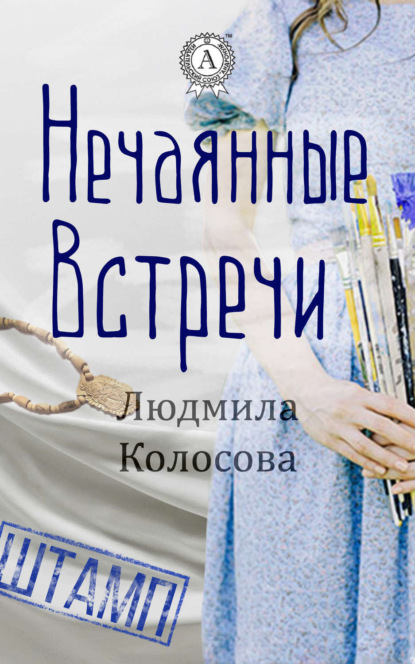 Книга Людмила Колосова Нечаянные встречи