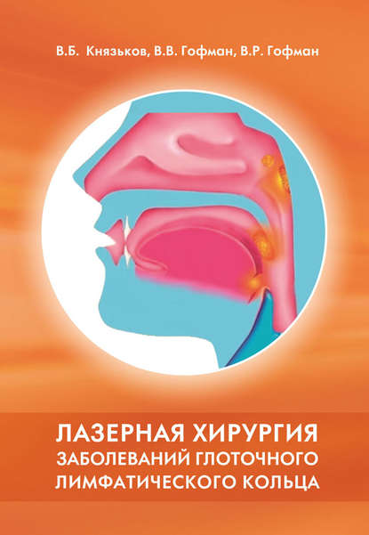 Книга Владимир Князьков, Владимир Борисович Князьков, Вера Владимировна Гофман, Виктор Робертович Гофман Лазерная хирургия заболеваний глоточного лимфатического кольца