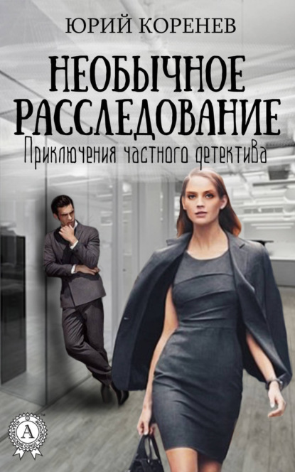 Книга Юрий Коренев, Юрий Диомидович Коренев Необычное расследование