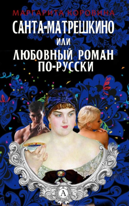 Книга Маргарита Коровина Санта-Матрешкино, или Любовный роман по-русски