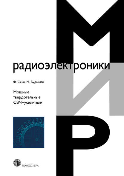 Книга Франко Сечи, Марина Буджатти, В. О. Султанов Мощные твердотельные СВЧ-усилители