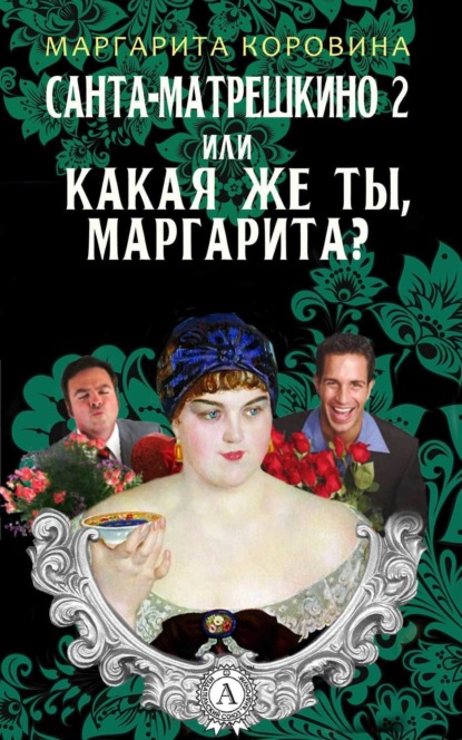 Книга Маргарита Коровина Санта-Матрешкино – 2, или Какая же ты, Маргарита?
