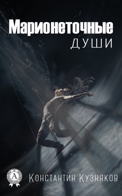 Книга Константин Кузняков Марионеточные души