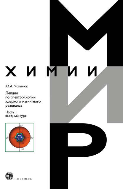 Книга Ю. А. Устынюк, Юрий Александрович Устынюк Лекции по спектроскопии ядерного магнитного резонанса. Часть 1 (вводный курс)