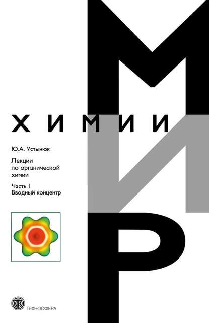 Книга Ю. А. Устынюк, Юрий Александрович Устынюк Лекции по органической химии. Часть 1. Вводный концентр