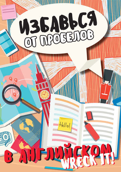 Книга Леди Гэ Избавься от пробелов в английском. Wreck it!