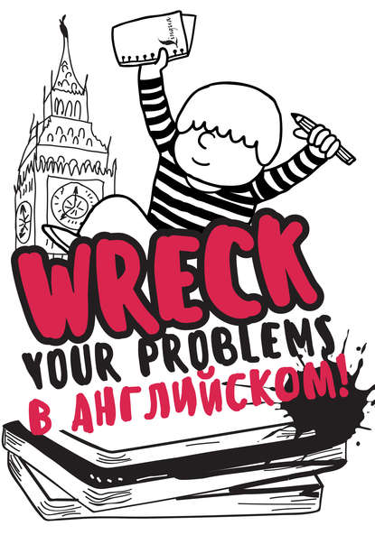 Книга Леди Гэ Wreck your problems в английском языке!