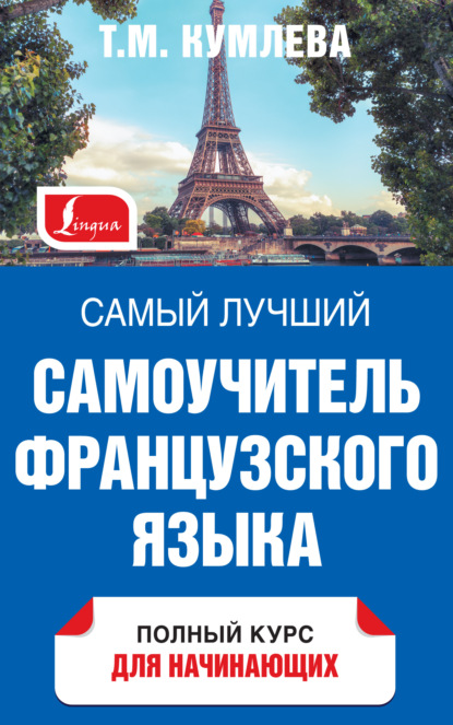 Книга Татьяна Моисеевна Кумлева, Т. М. Кумлева Самый лучший самоучитель французского языка. Полный курс для начинающих