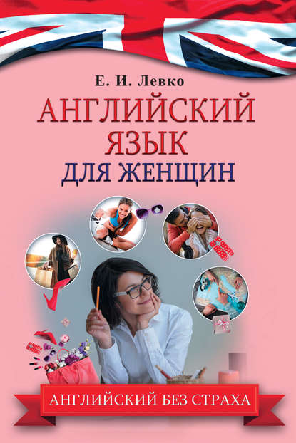 Книга Е. И. Левко, Елена Исааковна Левко Английский язык для женщин