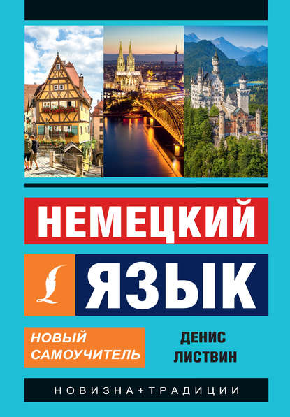 Книга Денис Алексеевич Листвин, Д. А. Листвин Немецкий язык. Новый самоучитель