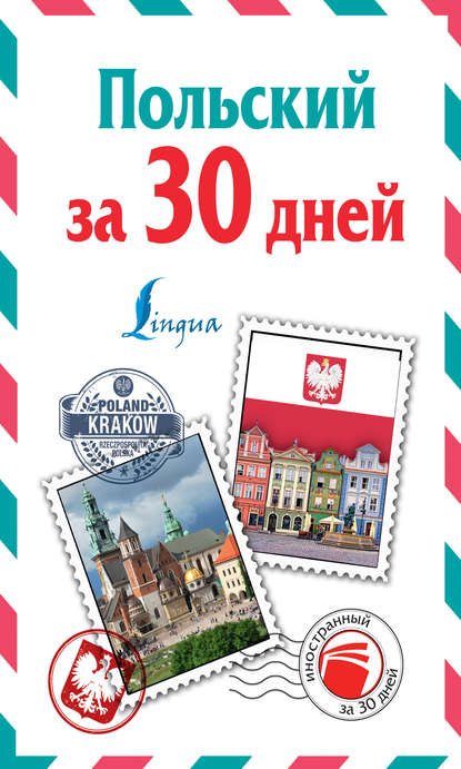Книга Татьяна Анатольевна Прутовых Польский за 30 дней