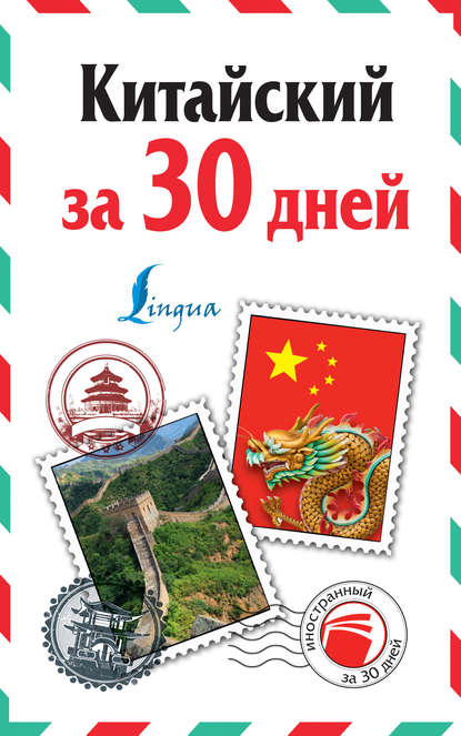 Книга Николай Николаевич Воропаев, Ма Тяньюй Китайский за 30 дней