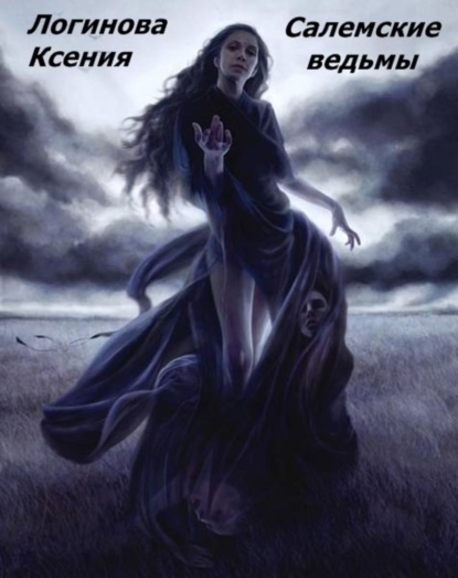 Книга Логинова Геннадьевна Ксения Салемские ведьмы