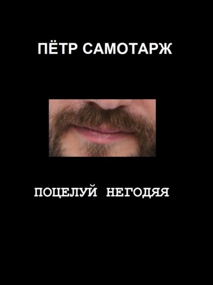 Книга Пётр Самотарж Поцелуй негодяя