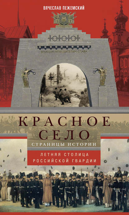 Книга Вячеслав Пежемский, Вячеслав Гелиевич Пежемский Красное Село. Страницы истории