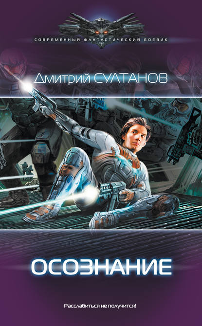 Книга Дмитрий Султанов, Дмитрий Игоревич Султанов Осознание