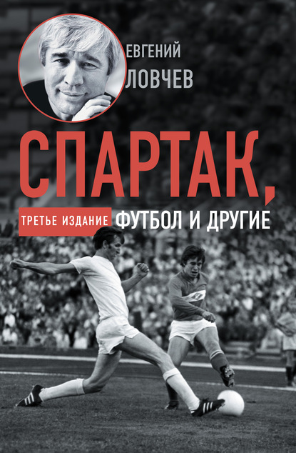 Книга Евгений Серафимович Ловчев, Евгений Ловчев Спартак, футбол и другие. Третье издание