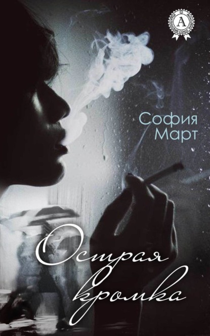 Книга София Март Острая кромка