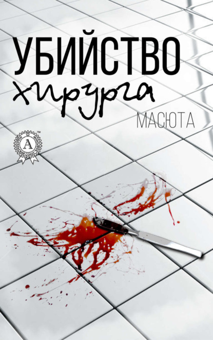 Книга  Масюта, Масюта Убийство хирурга