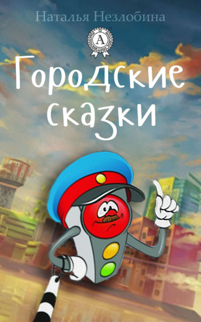 Книга Наталья Незлобина Городские сказки
