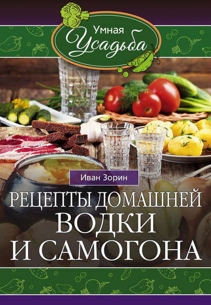Книга Иван Зорин Рецепты домашней водки и самогона