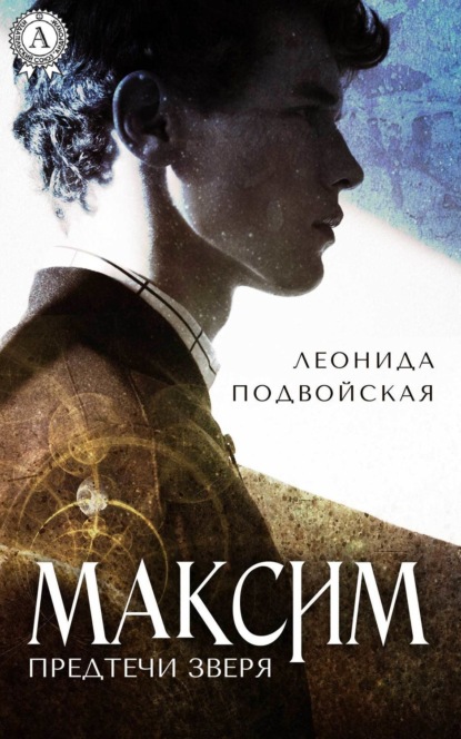 Книга Леонида Подвойская Максим