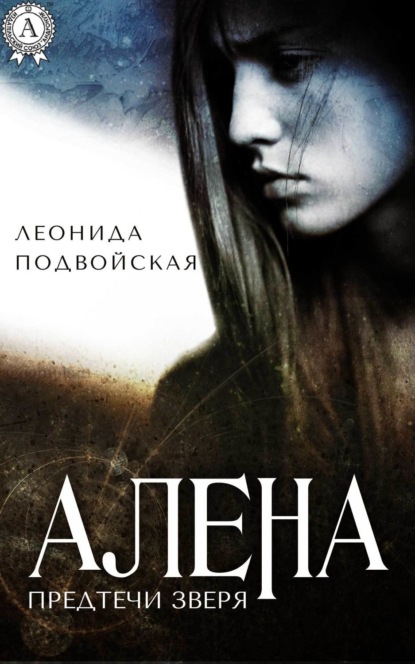 Книга Леонида Подвойская Алена