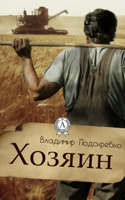 Книга Владимир Подскребко Хозяин