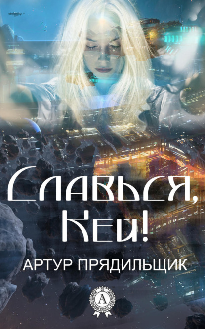 Книга Артур Иванович Прядильщик, Артур Прядильщик Славься, Кей!