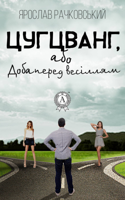 Книга Ярослав Рачковський Цугцванг, або Доба перед весіллям