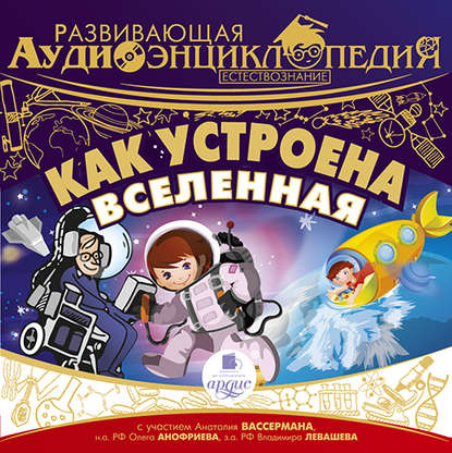Книга Олег Анофриев, Александра Богданова, Тимур Алгабеков, Владимир Левашёв, Алла Човжик, Вячеслав Герасимов Естествознание: Как устроена Вселенная