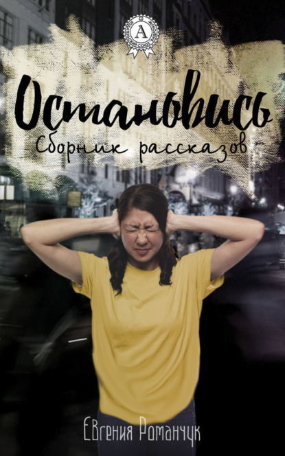Книга Евгения Романчук Остановись (сборник рассказов)