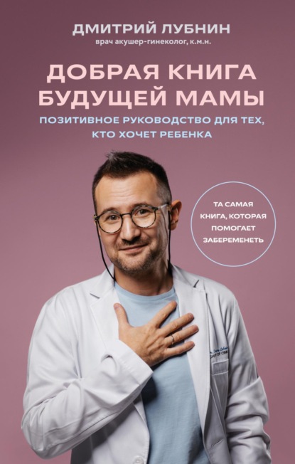Книга Дмитрий Лубнин, Дмитрий Михайлович Лубнин,  Пора лечиться правильно Добрая книга будущей мамы. Та самая книга, которая помогает забеременеть