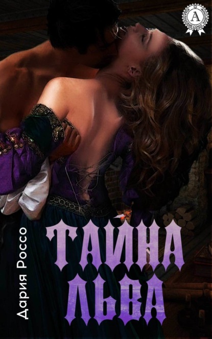 Книга Дария Россо Тайна Льва