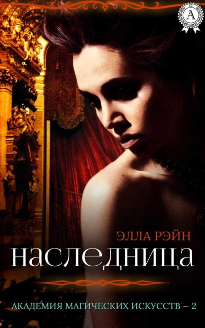 Книга Элла Рэйн Наследница