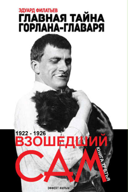 Книга Эдуард Филатьев, Эдуард Николаевич Филатьев Главная тайна горлана-главаря. Взошедший сам