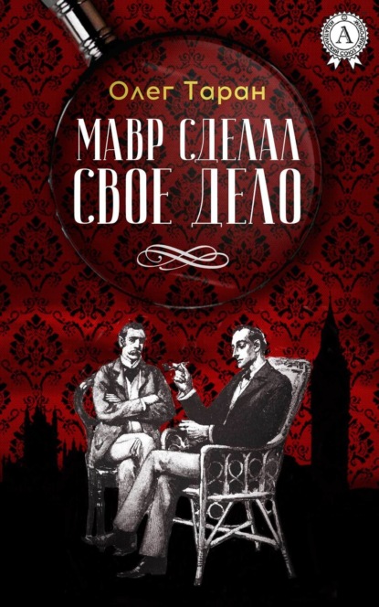 Книга Олег Таран Мавр сделал свое дело